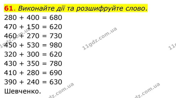 61. Виконайте дії та розшифруйте слово. — ГДЗ Математика 3 клас Бевз 2 частина