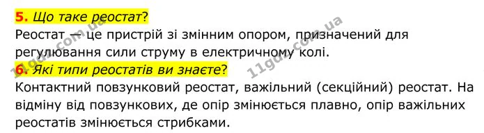 5. Що таке реостат? — ГДЗ Фізика 8 клас Бар'яхтар