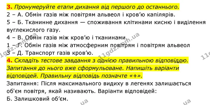 3. Пронумеруйте етапи дихання від першого до останнього. — ГДЗ Робочий зошит Біологія 8 клас Задорожний