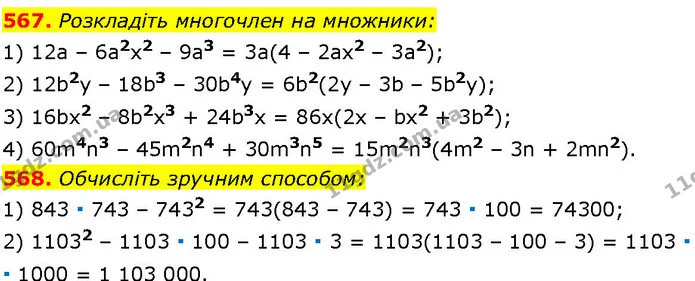 567. Розкладіть многочлен на множники: — ГДЗ Алгебра 7 клас Істер 2024