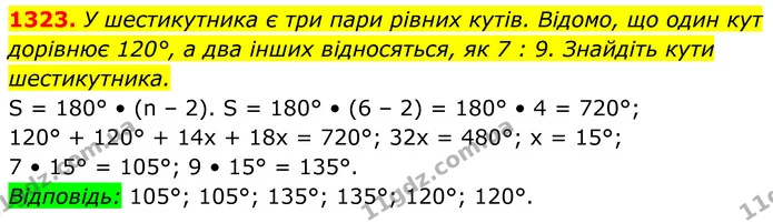 1323. У шестикутника є три пари рівних кутів. Відомо, що один кут дорівнює 120°, а два інших відносяться, як 7 : 9. Знайдіть кути — ГДЗ Геометрія 8 клас Бурда