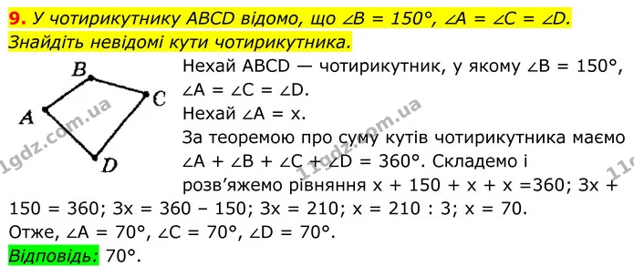 9. У чотирикутнику ABCD відомо, що ∠B = 150°, ∠A = ∠C = ∠D. — ГДЗ Геометрія 8 клас Мерзляк
