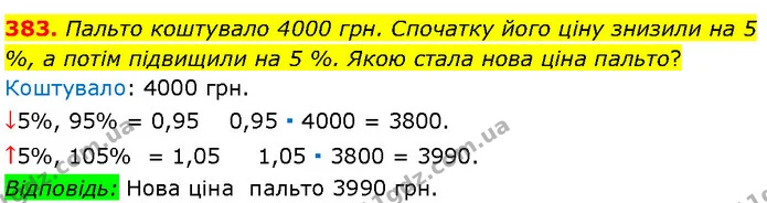 383. Пальто коштувало 4000 грн. Спочатку його ціну знизили на 5 %, а потім підвищили на 5 %. Якою стала нова ціна пальто? — Алгебра 7 клас Мерзляк 2024