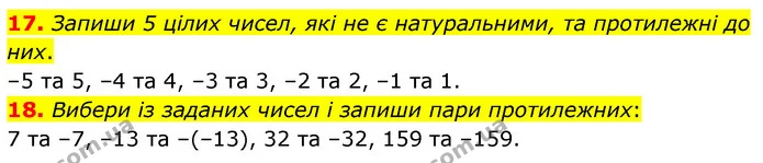17. Запиши 5 цілих чисел, які не є натуральними, та протилежні до них. — ГДЗ Математика 6 клас Бевз 1-2 ч.