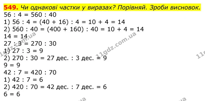 549. Двоє дітей потягом трьох занять з авіамоделювання виготовили 18 крил для моделей літаків. Скільки крил виготовила одна дитина за — ГДЗ Математика 3 клас Заїка 1-2 ч.