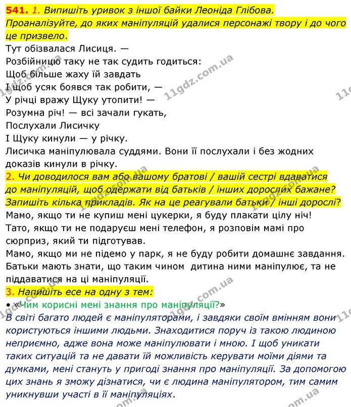 541. 1. Випишіть уривок з іншої байки Леоніда Глібова. Проаналізуйте, до яких маніпуляцій удалися персонажі твору і до чого це — ГДЗ Українська мова 5 клас Голуб