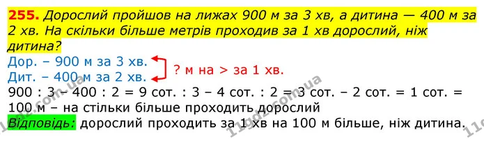 255. Дорослий пройшов на лижах 900 м за 3 хв, а дитина — 400 м за 2 хв. На скільки більше метрів проходив за 1 хв дорослий, ніж дитина? — ГДЗ Математика 3 клас Лишенко (1, 2 частина)