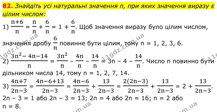 82. Знайдіть усі натуральні значення n, при яких значення виразу є цілим числом: — ГДЗ Алгебра 8 клас Мерзляк
