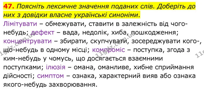 47. Поясніть лексичне значення поданих слів. Доберіть до них з довідки власне українські синоніми. — ГДЗ Українська мова 6 клас Заболотний 2020