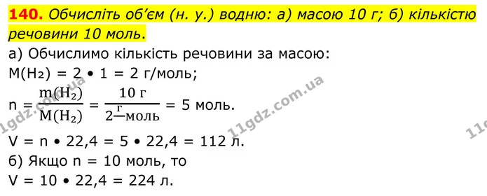 140. Обчисліть об’єм (н. у.) водню: а) масою 10 г; б) кількістю речовини 10 моль. — ГДЗ Хімія 8 клас Григорович