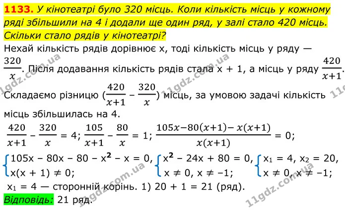 1133. У кінотеатрі було 320 місць. Коли кількість місць у кожному — ГДЗ Алгебра 8 клас Бевз