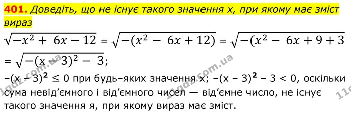 401. Доведіть, що не існує такого значення x, при якому має зміст вираз — ГДЗ Алгебра 8 клас Мерзляк
