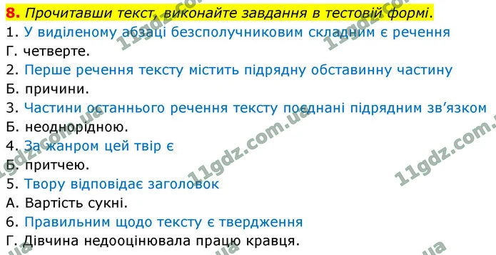 8. Прочитавши текст, виконайте завдання в тестовій формі. — ГДЗ Українська мова 9 клас Авраменко 2026