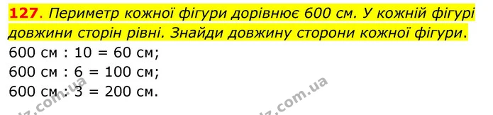 127. Периметр кожної фігури дорівнює 600 см. У кожній фігурі довжини сторін рівні. Знайди довжину сторони кожної фігури. — ГДЗ Математика 3 клас Бевз 2 частина