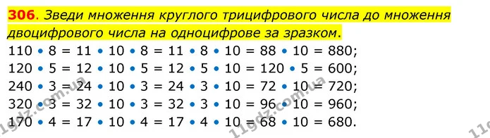 306. Зведи множення круглого трицифрового числа до множення двоцифрового числа на одноцифрове за зразком. — ГДЗ Математика 3 клас Бевз 2 частина