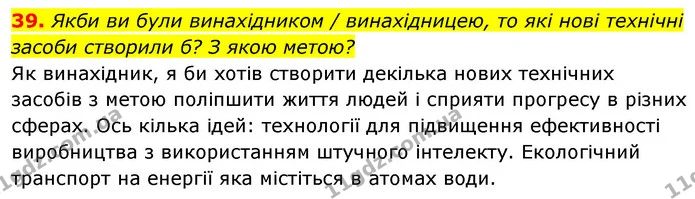 39. Якби ви були винахідником / винахідницею, то які нові технічні засоби створили б? З якою метою? — ГДЗ Українська мова 6 клас Заболотний 2023