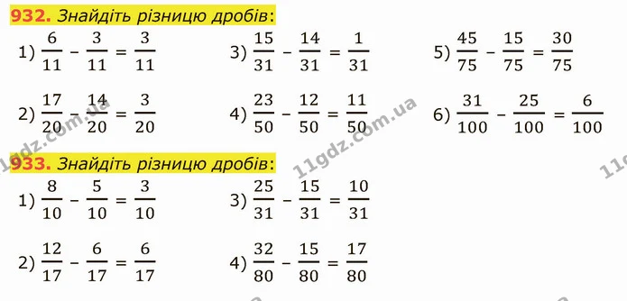 932. Знайдіть різницю дробів: — ГДЗ Математика 5 клас Тарасенкова 2022