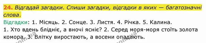 24. Відгадай загадки. Спиши загадки, відгадки в яких — багатозначні слова. — ГДЗ Українська мова та читання 4 клас Кравцова