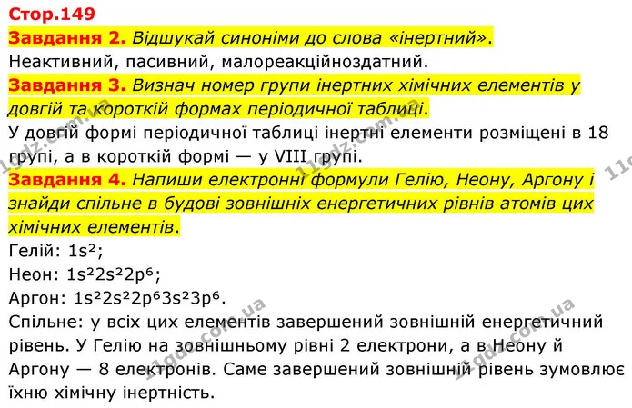 Стор. 149 — 2-4 — ГДЗ Хімія 8 клас Ярошенко — ГДЗ Хімія 8 клас Ярошенко