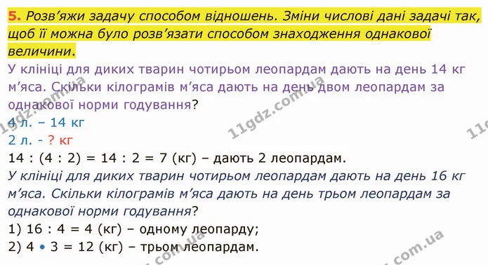 5. Розв’яжи задачу способом відношень. Зміни числові дані задачі так, щоб її можна було розв’язати способом знаходження однакової — ГДЗ Математика 4 клас Скворцова