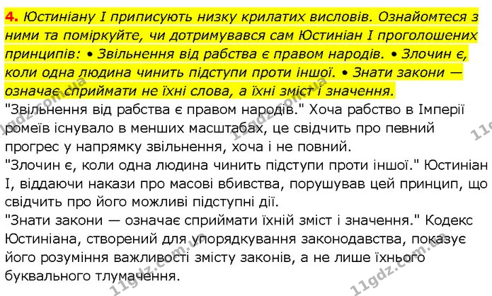 4. Юстиніану І приписують низку крилатих висловів. Ознайомтеся з ними та поміркуйте, чи дотримувався сам Юстиніан І проголошених — ГДЗ Всесвітня історія 7 клас Щупак