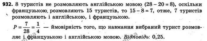 932. Кожен із 28 туристів розмовляє англійською або французькою мовами. Відомо, що англійською мовою розмовляють 20 туристів, а — ГДЗ Алгебра 7 клас Кравчук 2015