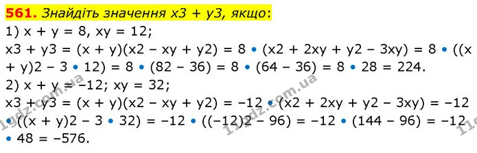 561. Знайдіть значення x3 + у3, якщо: — ГДЗ Алгебра 7 клас Тарасенкова 2024