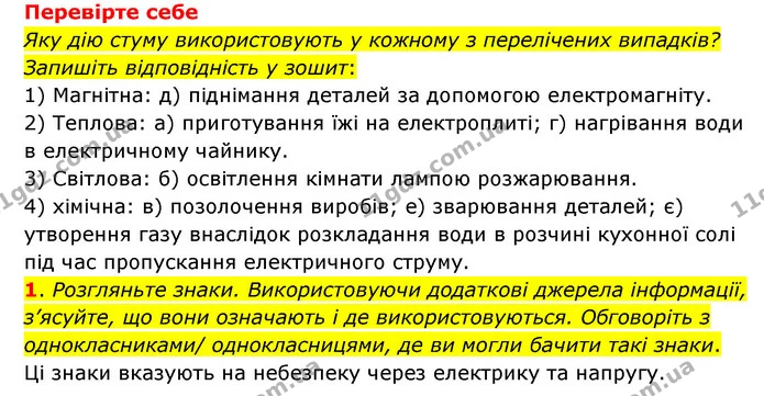 1. Доведіть, що електричний струм чинить теплову дію; може чинити світлову дію. — ГДЗ Пізнаємо природу 6 клас Мідак