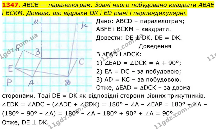 1347. АВСВ — паралелограм. Зовні нього побудовано квадрати АВАЕ і ВСКМ. Доведи, що відрізки DK і ЕD рівні і перпендикулярні. — ГДЗ Геометрія 8 клас Бевз