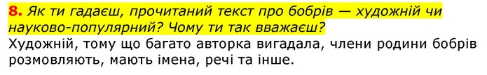 8. Як ти гадаєш, прочитаний текст про бобрів — художній чи науково-популярний? Чому ти так вважаєш? — ГДЗ Українська мова та читання 3 клас Остапенко 1-2 ч.