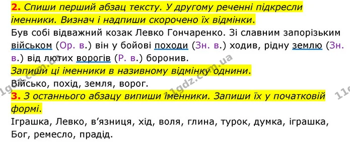 2. Спиши перший абзац тексту. У другому реченні підкресли іменники. Визнач і надпиши скорочено їх відмінки. — ГДЗ Українська мова 4 клас Чабайовська