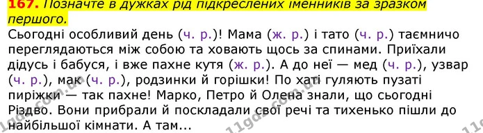 167. Позначте в дужках рід підкреслених іменників за зразком першого. — ГДЗ Українська мова та читання 3 клас Захарійчук 2020