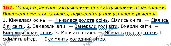 167. Поширте речення узгодженими та неузгодженими означеннями. Поширені речення запишіть, підкресліть у них усі члени речення. — ГДЗ Українська мова 8 клас Глазова О.П. 2021
