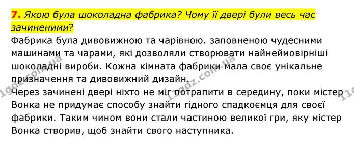 7. Якою була шоколадна фабрика? Чому її двері були весь час зачиненими? — ГДЗ Зарубіжна література 5 клас Ковбасенко 2022