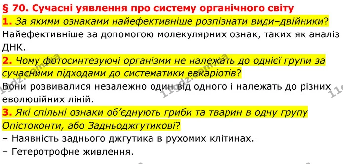 1. За якими ознаками найефективніше розпізнати види–двійники? — ГДЗ Біологія 7 клас Балан