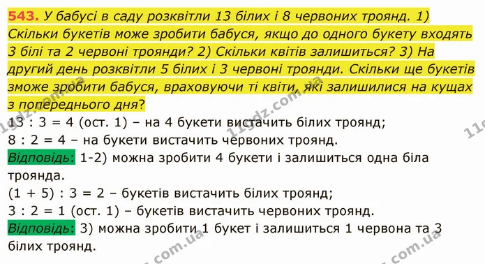 543. У бабусі в саду розквітли 13 білих і 8 червоних троянд. 1) Скільки букетів може зробити бабуся, якщо до одного букету входять 3 — ГДЗ Математика 5 клас Тарасенкова 2022