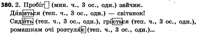 380 — ГДЗ Українська мова 4 клас Варзацька