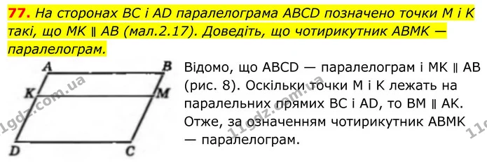 77. На сторонах BC і AD паралелограма ABCD позначено точки M і K такі, що MK ∥ AB (мал.2.17). Доведіть, що чотирикутник ABMK — — ГДЗ Геометрія 8 клас Бевз