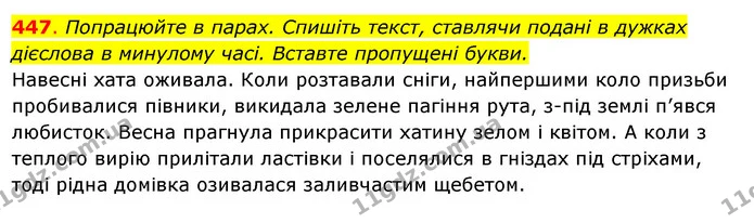 447. Попрацюйте в парах. Спишіть текст, ставлячи подані в дужках дієслова в минулому часі. Вставте пропущені букви. — ГДЗ Українська мова 6 клас Ворон, Солопенко