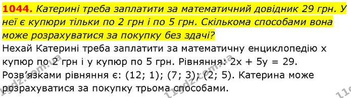 1044. Катерині треба заплатити за математичний довідник 29 грн. У неї є купюри тільки по 2 грн і по 5 грн. Скількома способами вона — Алгебра 7 клас Мерзляк 2024