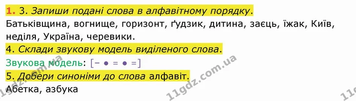 1. 3. Запиши подані слова в алфавітному порядку. — ГДЗ Українська мова та читання 4 клас Коваленко