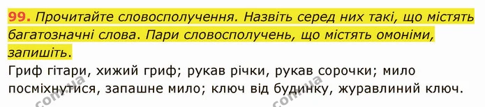 99. Прочитайте словосполучення. Назвіть серед них такі, що містять багатозначні слова. Пари словосполучень, що містять омоніми — ГДЗ Українська мова 5 клас Глазова 2022