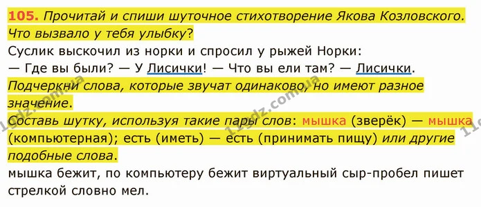 105. Прочитай и спиши шуточное стихотворение Якова Козловского. Что вызвало у тебя улыбку? — ГДЗ Русский язык и чтение 3 класс Лапшина