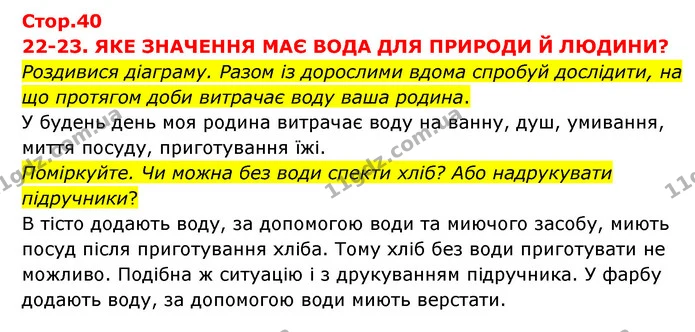 Стор. 40 — 1 — ГДЗ Я досліджую світ 3 клас Грущинська (1 частина) — ГДЗ Я досліджую світ 3 клас Грущинська (1 частина)