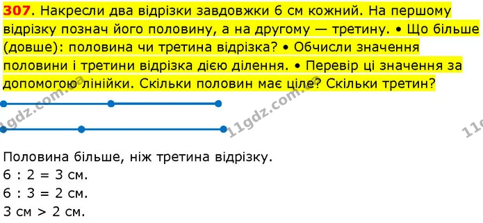 307. Накресли два відрізки завдовжки 6 см кожний. На першому відрізку познач його половину, а на другому — третину. • Що більше — ГДЗ Математика 3 клас Козак 1-2 ч.