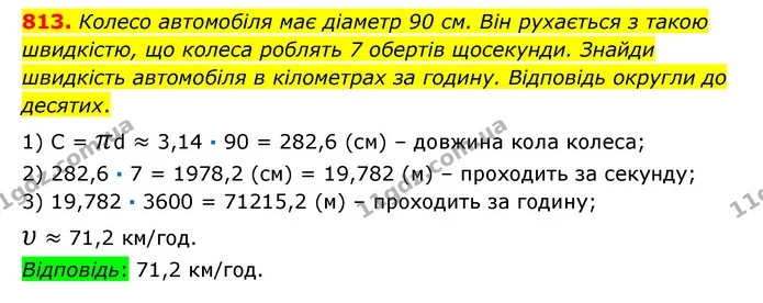 813. Колесо автомобіля має діаметр 90 см. Він рухається з такою швидкістю, що колеса роблять 7 обертів щосекунди. Знайди швидкість — ГДЗ Математика 6 клас Істер 2023 1-2 ч.