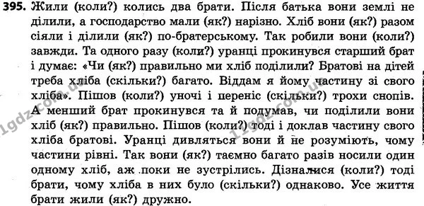 395 — ГДЗ Українська мова та читання 4 клас Захарійчук 2015