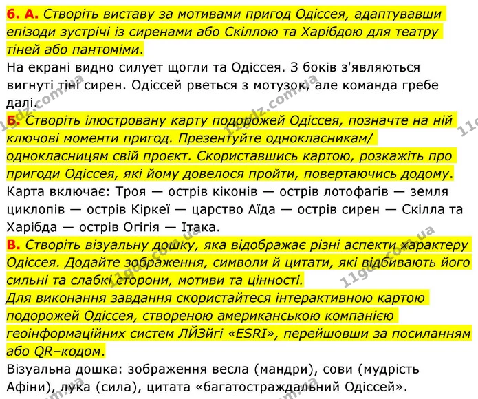 6. А. Створіть виставу за мотивами пригод Одіссея, адаптувавши епізоди зустрічі із сиренами або Скіллою та Харібдою для театру тіней — ГДЗ Зарубіжна література 8 клас Волощук