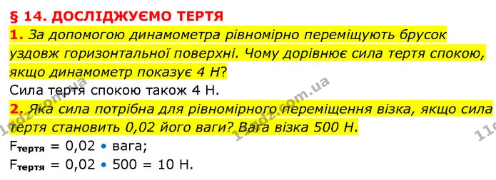 1. За допомогою динамометра рівномірно переміщують брусок уздовж горизонтальної поверхні. Чому дорівнює сила тертя спокою, якщо — ГДЗ Фізика 7 клас Засєкіна