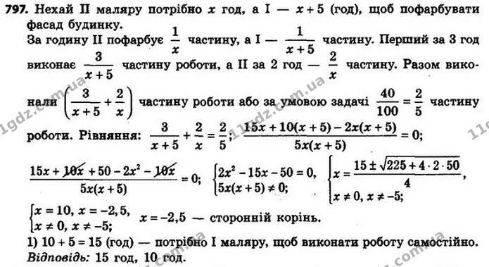 797. Одному маляру потрібно на 5 год більше, ніж другому, щоби пофарбувати фасад будинку. Коли перший маляр пропрацював 3 год, а потім — ГДЗ Алгебра 8 клас Мерзляк, Полонський 2021